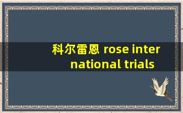 科尔雷恩 rose international trials